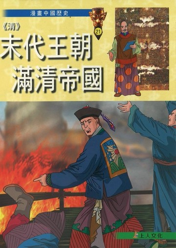 《清》未代王朝滿清帝國[二手書_良好]