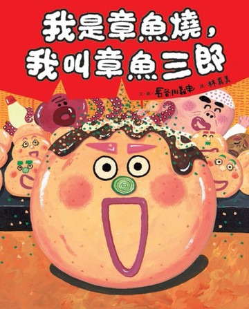 我是章魚燒，我叫章魚三郎[二手書_全新]