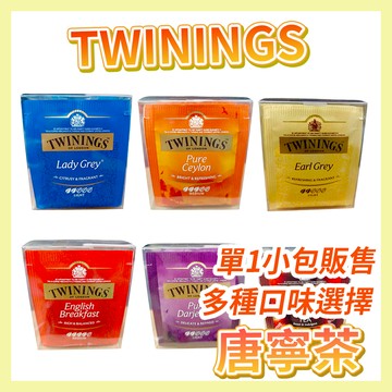 〔正常效期〕Twinings 唐寧茶 多種口味選擇 單1小包販售