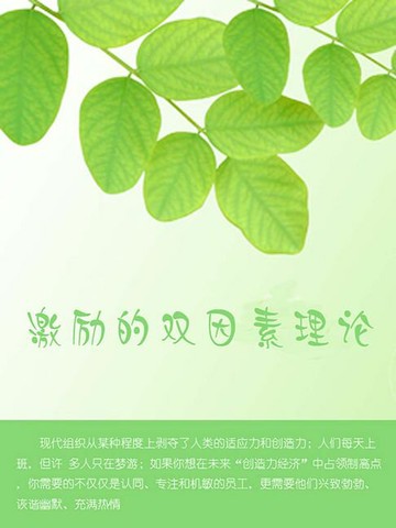 【電子書】激励的双因素理论