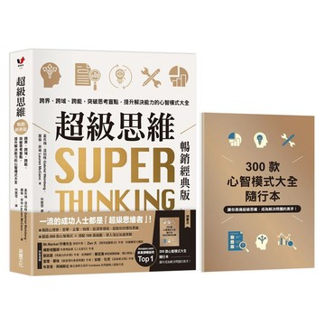 <麗文校園購>超級思維【暢銷經典版．隨書送「300款心智模式大全隨行本】：跨界、跨域、跨能，突破思考盲點，提升解決能力的心智模式大全  ／蓋布瑞．溫伯格,蘿倫．麥肯 9786263499041