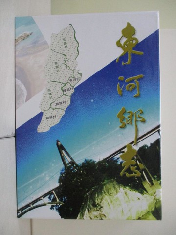 【書寶二手書T9／歷史_T7U】東河鄉志_樹果文化事業有限公司編纂