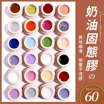 2025新款日式60色固態罐裝指甲油膠 奶油膏彩繪固體膠 日本美甲光療膠 60色鐳射亮片彩繪膠套組 美甲DIY套裝店專用