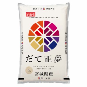 宮城県産だて正夢 5kg 送料無料