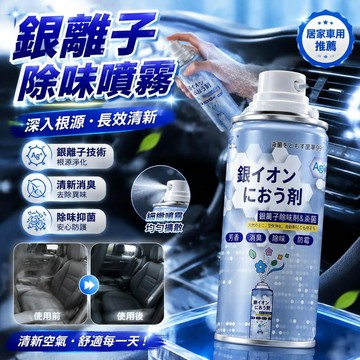 ⚡臺灣直出⚡銀離子抗菌除臭劑 車內除臭劑 空氣清淨劑 銀離子抗菌噴霧劑 汽車除臭劑 汽車除臭噴霧 車用香氛空氣清淨劑