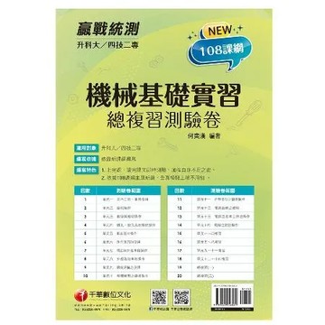 2022升科大四技二專機械基礎實習總複習測驗卷：依據108課綱主題新編[9折] TAAZE讀冊生活