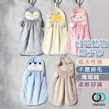動物擦手巾珊瑚絨擦手巾 抹布 吸水 擦手布 毛巾 珊瑚絨 BA-DO001~BA-DO005 【ONEDER旺達】