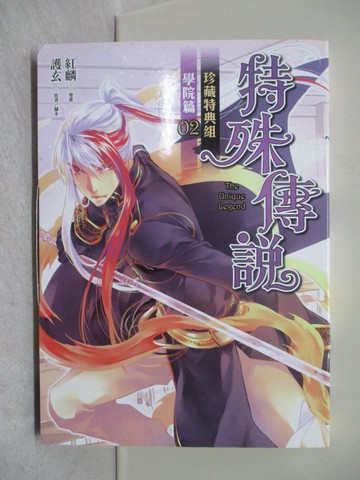 【書寶二手書T1／漫畫書_YN1】特殊傳說漫畫：學院篇 02 珍藏特典組_紅麟, 護玄