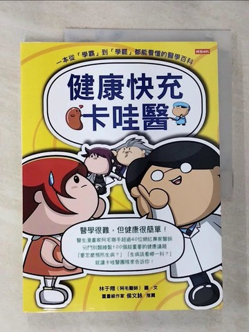 【書寶二手書T9／醫療_T3H】健康快充卡哇醫：一本從「學霸」到「學罷」都能看懂的醫學百科_林于翔（阿毛醫師）