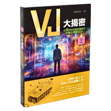 VJ大揭密  王韋衫  四塊玉文創  1本