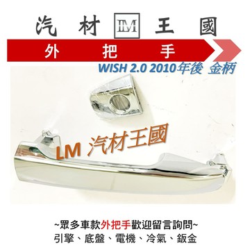 【LM汽材王國】 外把手 WISH 2.0 2010年後 黑柄 金柄 外門把 外手把 車門 豐田 TOYOTA