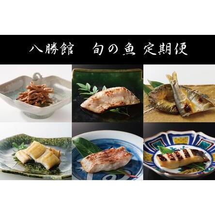 ふるさと納税 重要文化財「料亭 八勝館」 板場特製　旬のお魚定期便 愛知県名古屋市