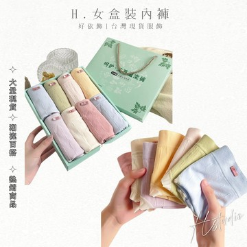 【好依飾 H.studio】少女內褲 溫變 抑菌 內襠 盒裝內褲 1盒8件 內褲 呵護褲 清新 無痕 中腰 少女