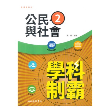 三民高中學科制霸公民與社會(2)
