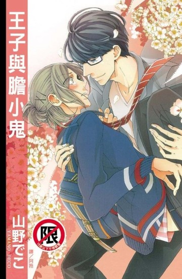 王子與膽小鬼（全）【二手書_近全新】TAAZE讀冊生活
