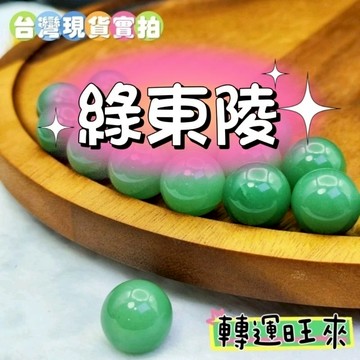 【台灣現貨】天然 東菱玉 綠東陵 19-20mm 單珠 散珠 轉運 開運 招財 淨化 消磁 擺件 水晶 球 好運 礦石