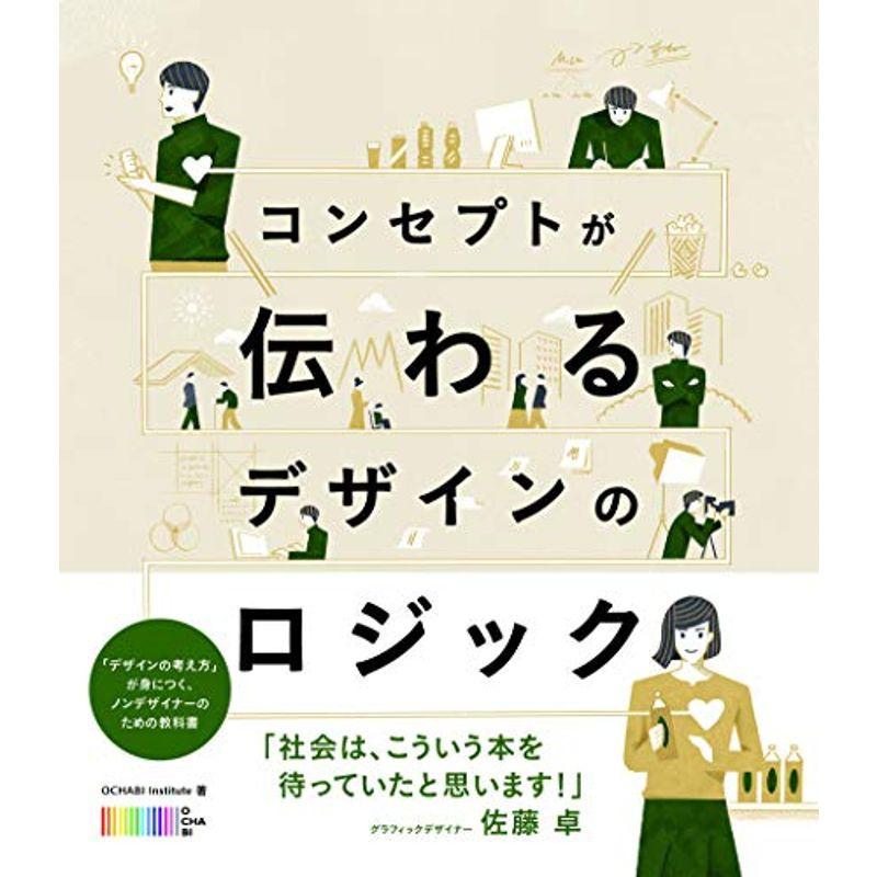 コンセプトが伝わるデザインのロジック