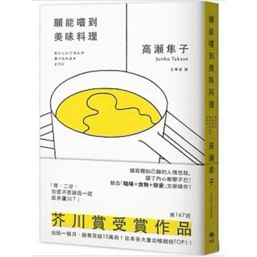 [957B] 願能嚐到美味料理【芥川賞受賞作！橫掃日本各大書店TOP1之話題作品】  作者： 高瀨隼子