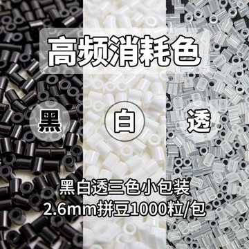 🛒臺灣24h🌳【黑白】2.6mm拼豆黑白補充包拼豆通用融合豆