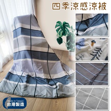 dreamerSTYLE  台灣製造 簡約美式四季被/涼被 多色