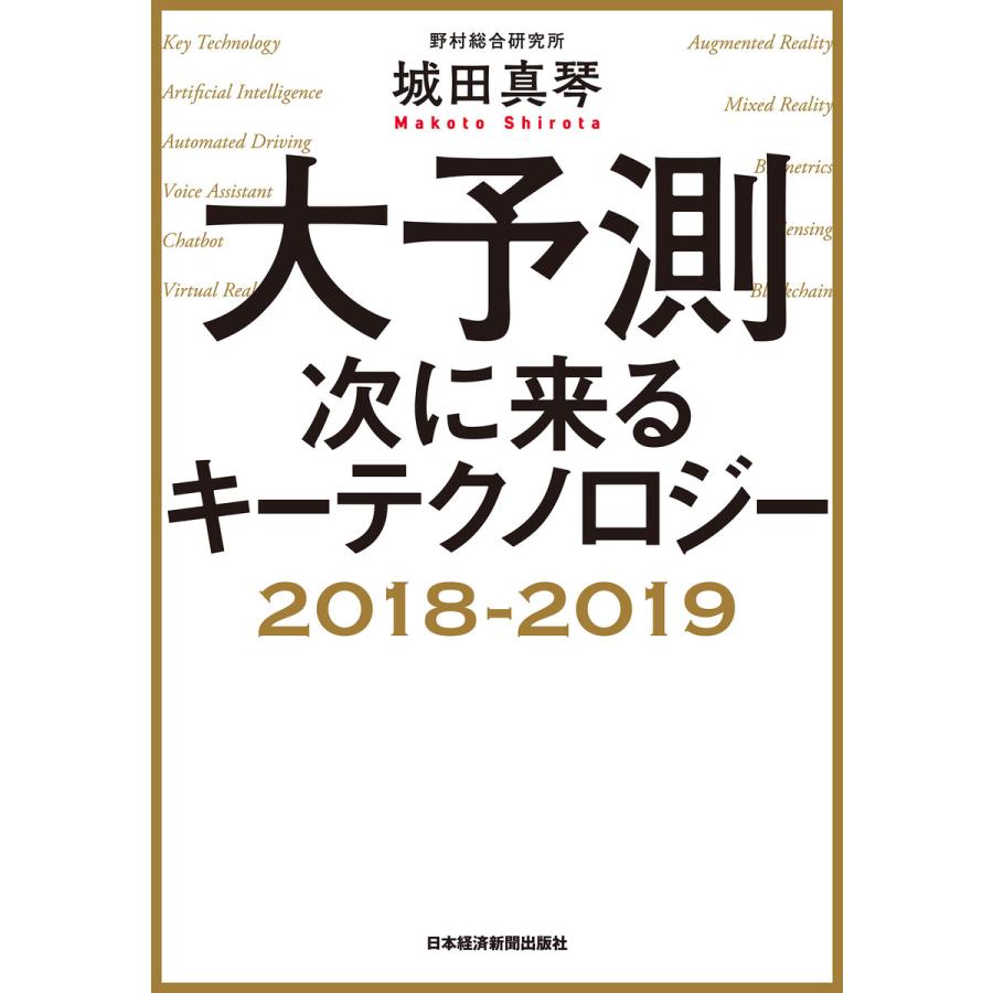 大予測次に来るキーテクノロジー 2018-2019