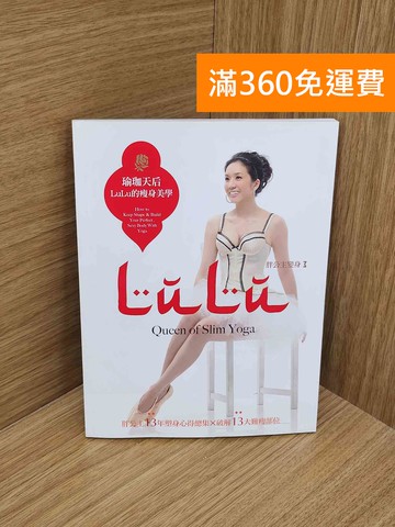 【雷根360免運】【送贈品】LuLu的瘦身聖經 #八成新【P-N2473-8】