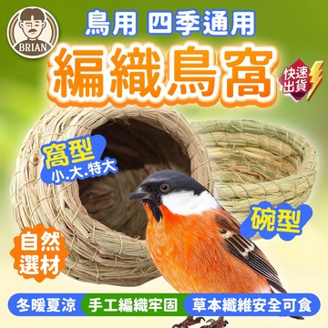 編織鳥窩【布萊恩👨🏻隔日到貨】鳥睡窩 鳥類用品 鳥稻草窩 鳥草窩 鸚鵡窩 鳥籠造景草窩 鸚鵡草窩 碗窩 編織草窩