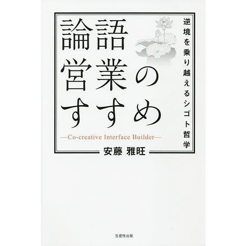 論語営業のすすめ 逆境を乗り越えるシゴト哲学