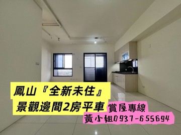 鳳山【大禾敦品】全新未住景觀邊間2房平車｜高雄市鳳山區鳳東三街