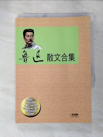 【書寶二手書T5／短篇_LBU】魯迅散文合集_魯迅
