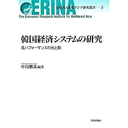 韓国経済システムの研究 高パフォーマンスの光と影 ＥＲＩＮＡ北東アジア研究叢書／中島朋義