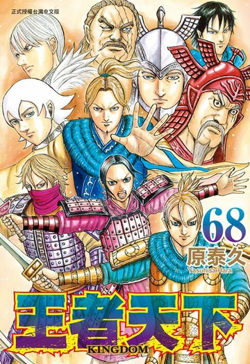 【電子書】王者天下(68)