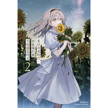 【全新】重回青春時代，與孤獨的她共度盛夏時光 (2)
