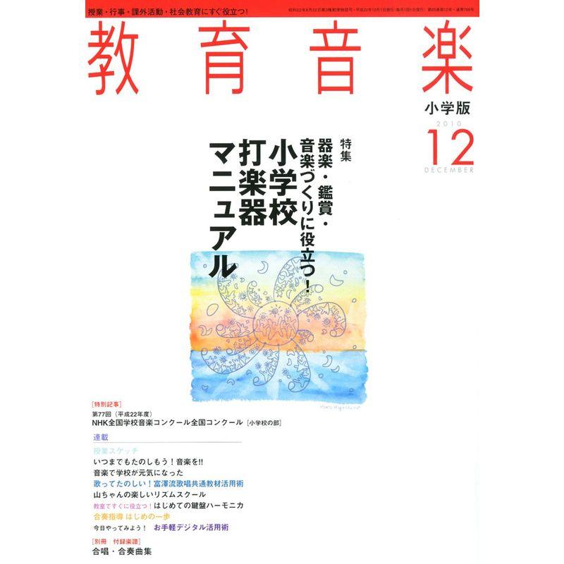 教育音楽 小学版 2010年 12月号 雑誌