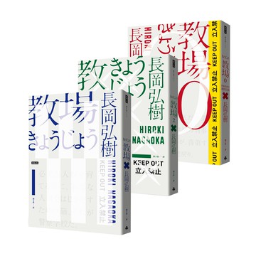 長岡弘樹：教場系列（全3書）