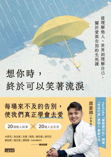 【電子書】想你時，終於可以笑著流淚：從理解他人、世界到理解自己，關於愛與告別的生死課