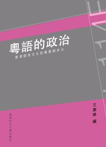 【電子書】粵語的政治