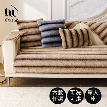 【好物良品】加大一人坐墊_可洗可烘加厚加大高密度仿兔毛沙發墊（羅瓦涅米絨紋）
