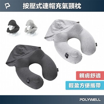 Polywell 寶利威爾~連帽充氣頸枕(1入) 款式可選