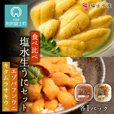 ふるさと納税 利尻富士町 産地直送!スペシャル!食べ比べ生うにセット