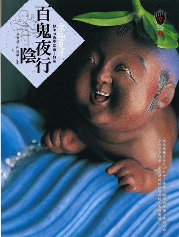 百鬼夜行：陰[二手書_普通]