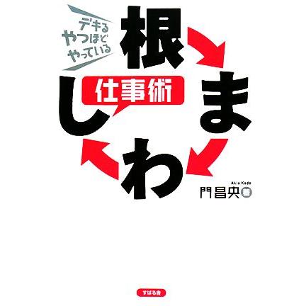 根まわし仕事術 デキるやつほどやっている／門昌央