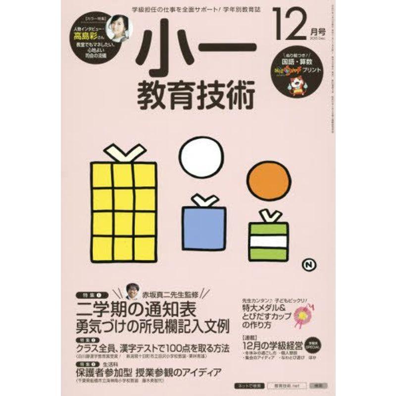 小一教育技術 2015年 12 月号 雑誌