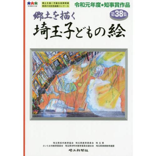 埼玉子どもの絵 郷土を描く 第38集