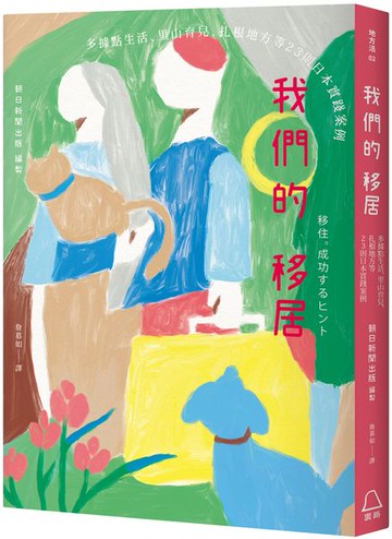 我們的移居：多據點生活、里山育兒、扎根地方等23則日本實踐案例【城邦讀書花園】