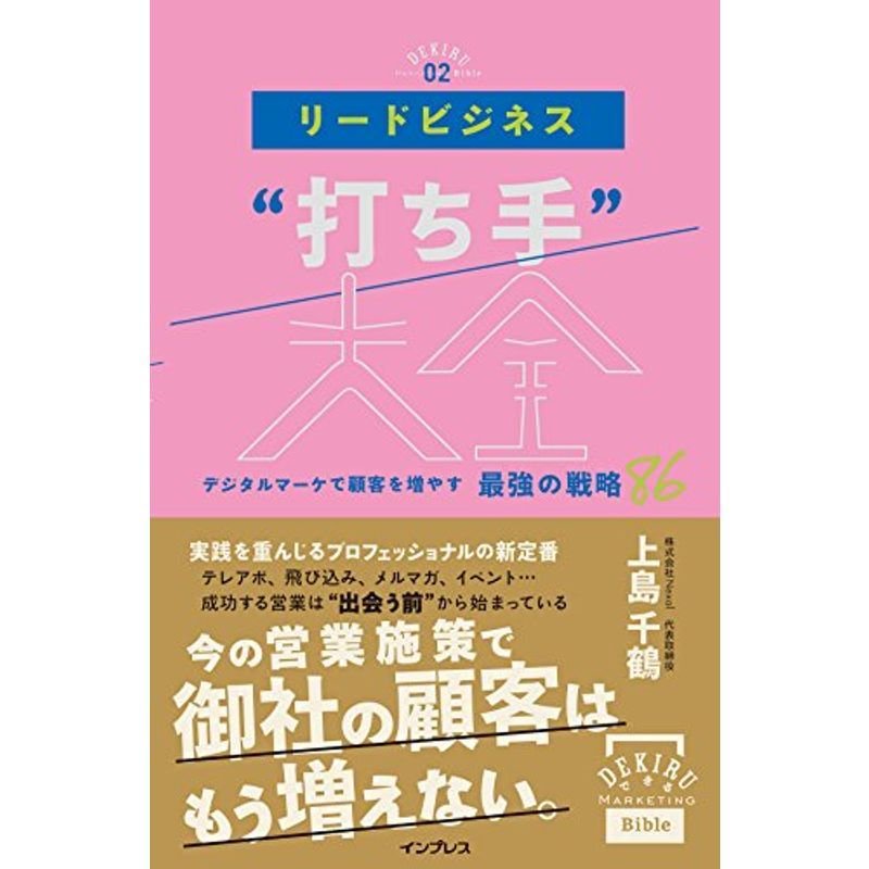 リードビジネス“打ち手"大全 デジタルマーケで顧客を増やす 最強の戦略 86 (できるMarketing Bible)