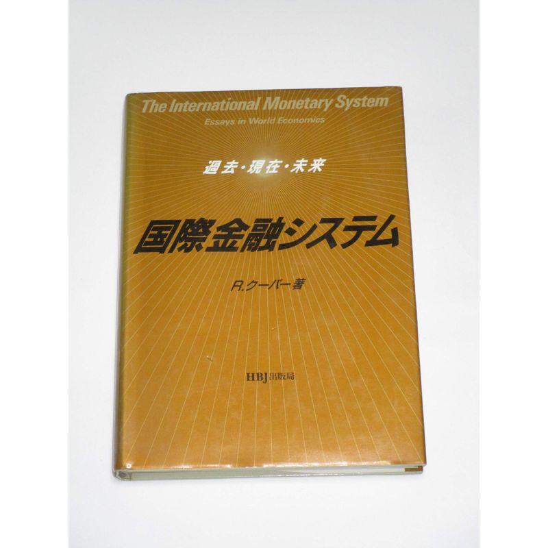 国際金融システム?過去・現在・未来