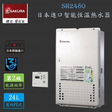 高雄 櫻花牌 SH2480 24L 日本進口 智能恆溫 熱水器  限定區域送基本安裝【KW廚房世界】
