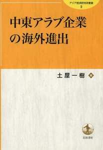 中東アラブ企業の海外進出 土屋一樹