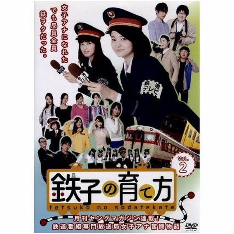 鉄子の育て方 ｖｏｌ ２ 小林涼子 安田美沙子 相馬圭祐 かわすみひろし 原作 通販 Lineポイント最大0 5 Get Lineショッピング